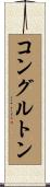 コングルトン Scroll