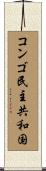 Democratic Republic of the Congo Scroll