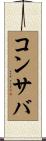 コンサバ Scroll