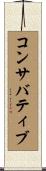 コンサバティブ Scroll