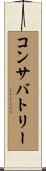 コンサバトリー Scroll