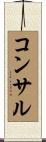 コンサル Scroll