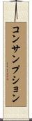 コンサンプション Scroll