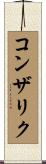 コンザリク Scroll