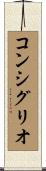 コンシグリオ Scroll