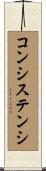 コンシステンシ Scroll