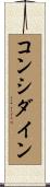 コンシダイン Scroll