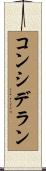 コンシデラン Scroll