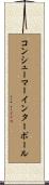 コンシューマー・インターポール Scroll
