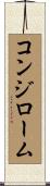 コンジローム Scroll