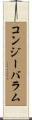 コンジーバラム Scroll