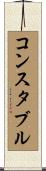 コンスタブル Scroll