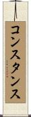 コンスタンス Scroll