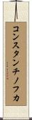 コンスタンチノフカ Scroll