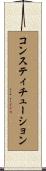 コンスティチューション Scroll