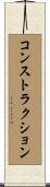 コンストラクション Scroll