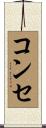 コンセ Scroll