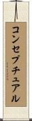 コンセプチュアル Scroll