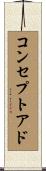 コンセプトアド Scroll