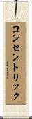 コンセントリック Scroll