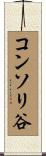 コンソリ谷 Scroll