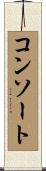 コンソート Scroll