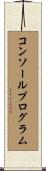 コンソールプログラム Scroll