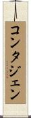 コンタジェン Scroll