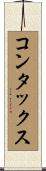 コンタックス Scroll