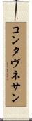 コンタ・ヴネサン Scroll