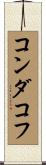 コンダコフ Scroll