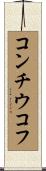 コンチウコフ Scroll
