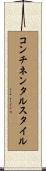 コンチネンタル・スタイル Scroll