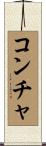 Concha Scroll