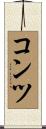 コンツ Scroll