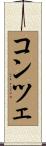 コンツェ Scroll