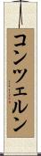 コンツェルン Scroll