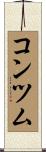 コンツム Scroll
