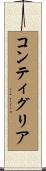 コンティグリア Scroll