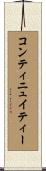コンティニュイティー Scroll