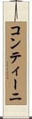 コンティーニ Scroll