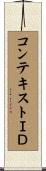 コンテキストＩＤ Scroll