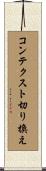 コンテクスト切り換え Scroll