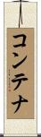 コンテナ Scroll
