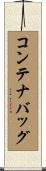 コンテナバッグ Scroll