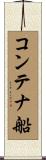 コンテナ船 Scroll