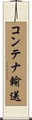コンテナ輸送 Scroll