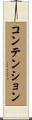 コンテンション Scroll