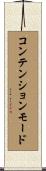 コンテンションモード Scroll