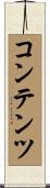 コンテンツ Scroll